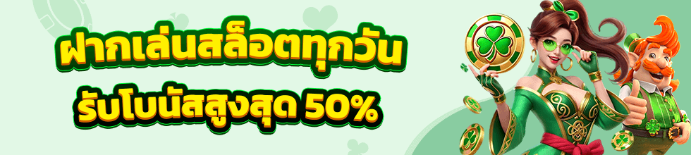 ฝากเล่นสล็อต